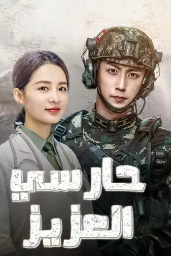 مسلسل حارسي العزيز My Dear Guardian كامل