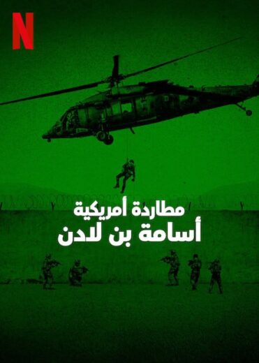 مسلسل American Manhunt: Osama bin Laden كامل