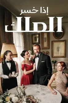 مسلسل إذا خسر الملك كامل