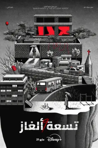 مسلسل تسعة الغاز Nine Puzzles 2025 كامل
