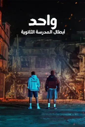 مسلسل ONE: High School Heroes كامل