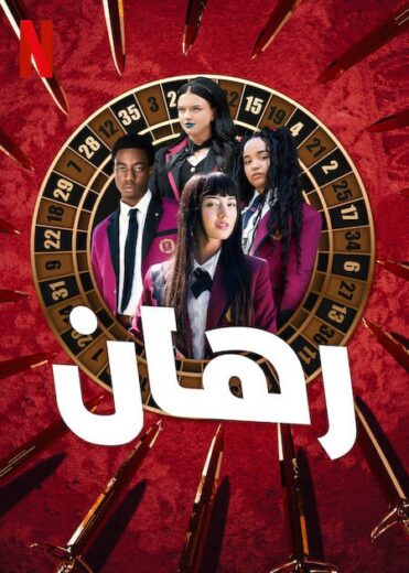 مسلسل Bet كامل