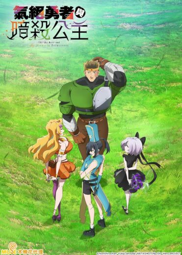 انمي Kizetsu Yuusha to Ansatsu Hime كامل