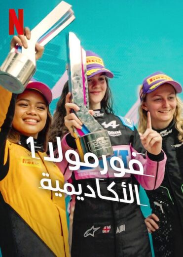 مسلسل F1 The Academy كامل