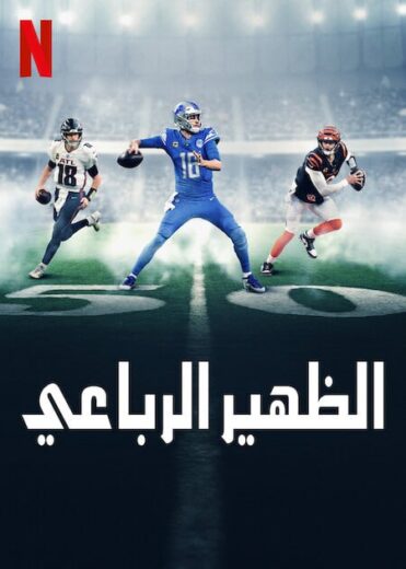 مسلسل Quarterback كامل