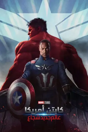 مشاهدة فيلم Captain America: Brave New World 2025 مدبلج