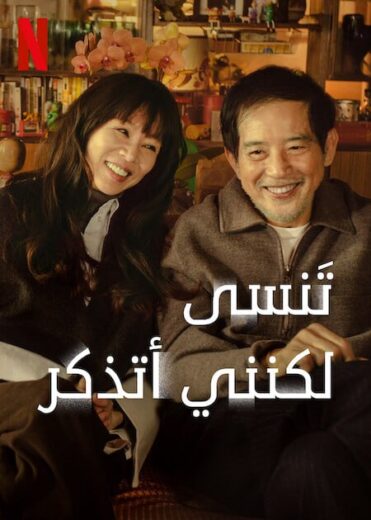 مسلسل تنسى لكنني اتذكر Forget You Not 2025 كامل
