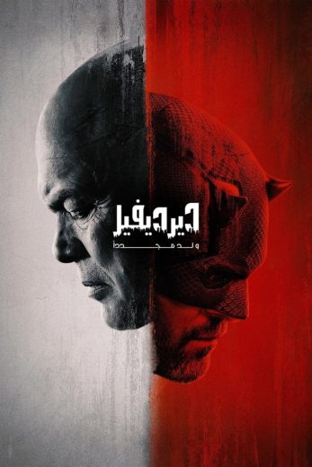 مسلسل Daredevil: Born Again كامل