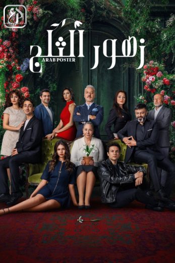 مسلسل أزهار الثلج كامل