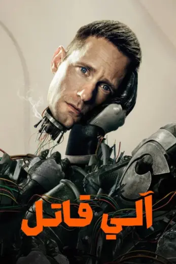 مسلسل Murderbot كامل