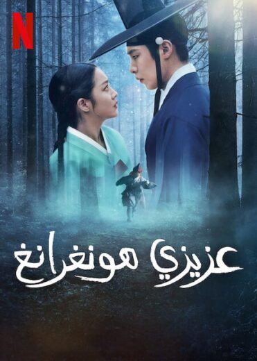 مسلسل عزيزي هونغرانج Dear Hongrang 2025 كامل