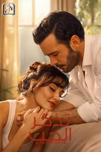 مسلسل تذكر الحب كامل