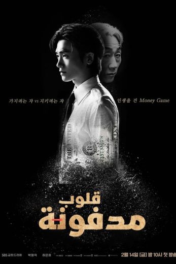 مسلسل قلوب مدفونة Buried Hearts كامل