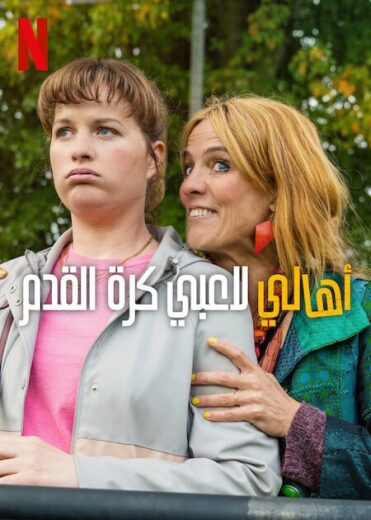مسلسل Football Parents كامل
